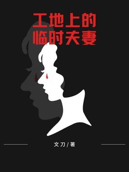 工地上的临时夫妻,可以轮着来