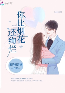 你比烟花绚烂 歌词