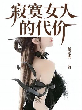 寂寞女人的代价免费阅读完整版