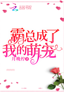 霸总成了我的萌宠