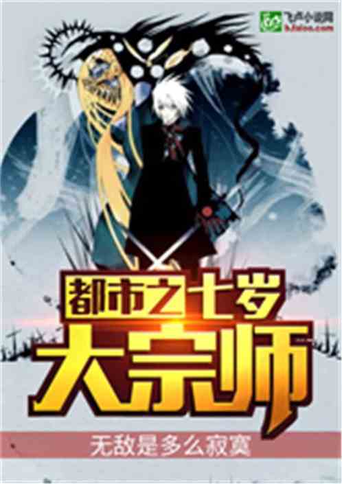 都市之七岁大宗师 无敌是多么寂寞