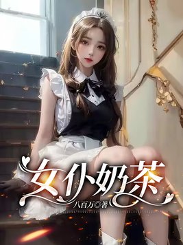 女仆life茶