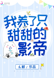 我养了一只