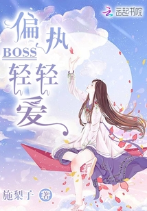 偏执boss轻轻爱全文免费阅读无弹窗