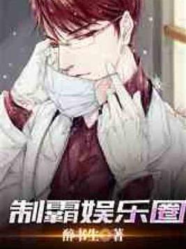 选秀综艺后,玄学大佬制霸娱乐圈
