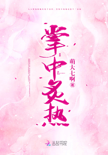 掌中炙热陆南枝