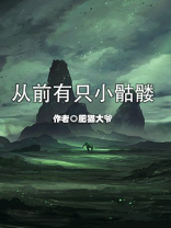 从前有只小骷髅