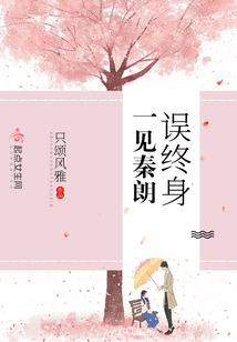 一见秦淮误终生