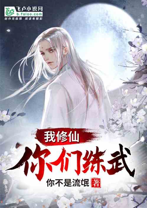 你们练武我修仙小说