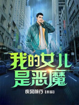 梦见女儿变恶魔