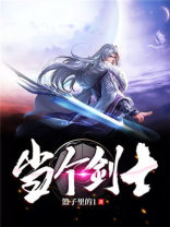 小说剑士