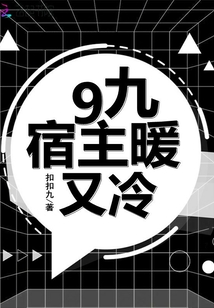宿主又甜又粘全文免费