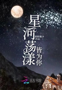星河荡漾皆为你
