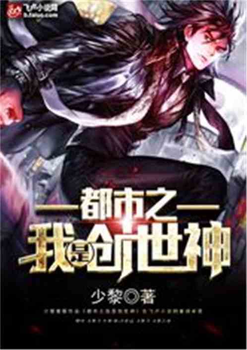 都市之我是创世神TXT下载