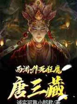 西游作死狂魔唐三藏免费阅读