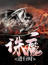诛魔杀阵