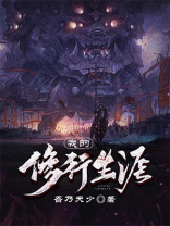 我的修行生涯 吾乃天少