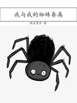 我与蜘蛛的故事600