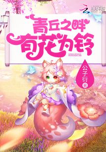 青丘之畔,有花为铃