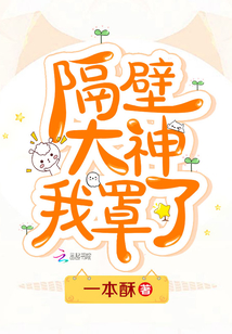 隔壁大神在撩我封林晚