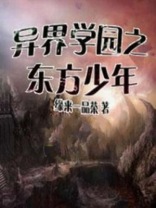异界东方玄幻小说