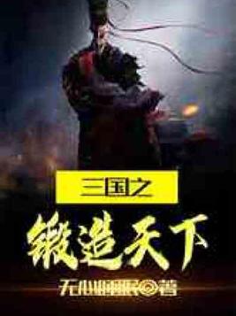 三国之锻造天下免费阅读