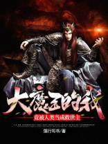 大魔王的我,竟被人类当成救世主漫画