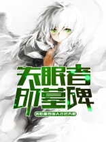 失眠者电影解析
