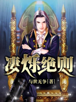 凄艳绝伦的意思