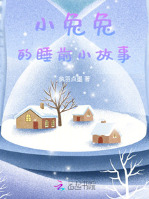 睡前小兔子故事