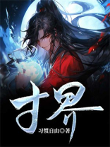 寸界