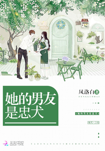 她的男友是忠犬免费阅读