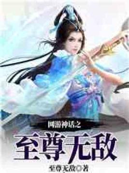网游神话之至尊无敌 下载