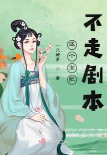 这个女配不掺和