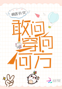 敢问穿向何方好看吗