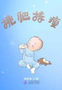 挑肥拣瘦随侯珠晋江