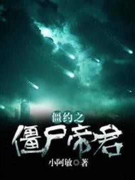 僵约之僵尸帝君最新章节 - 无弹窗全文免费阅读