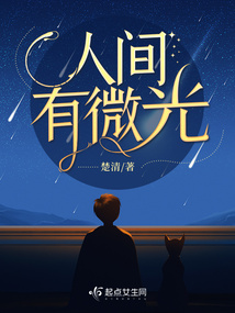 人间有光啥意思