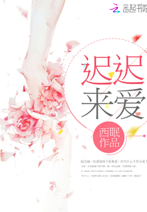 爱迟迟到来