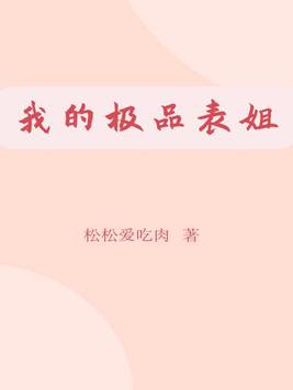 我的极品姐姐领进门