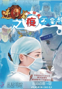 逆行者之疫义谊意不容辞 盟主水微