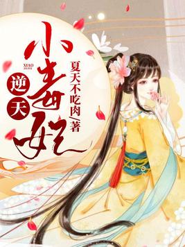逆天小毒妃帝尊请自重