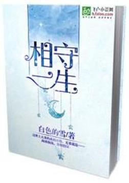 相守一生