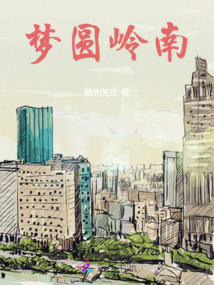 岭南追梦