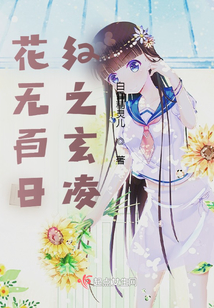 花无百日红出自哪里