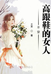 不穿高跟鞋的女人