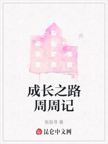成长周记600字记叙文