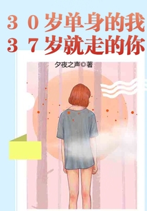 那么,到了30岁你还单身的话就和我在一起吧?