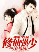 修真强少在校园唐铮