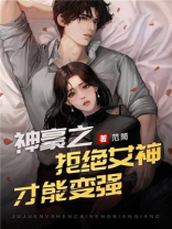 神豪之拒绝女神才能变强txt